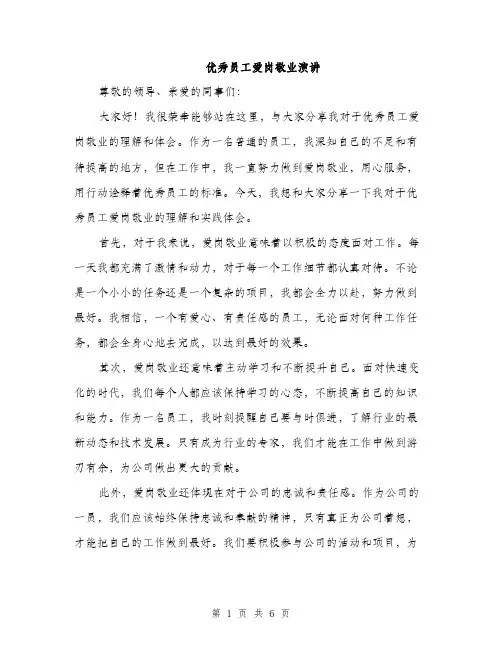 优秀员工爱岗敬业演讲（3篇）