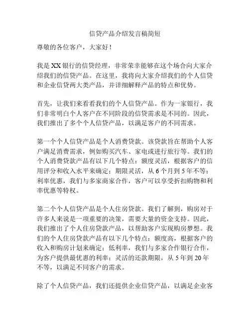 信贷产品介绍发言稿简短