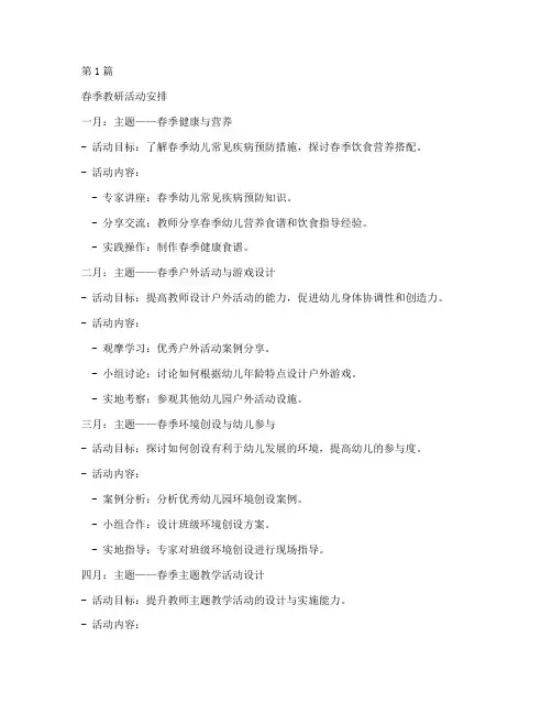 幼儿园春季每月教研活动(3篇)