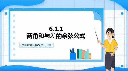 高教版中职数学拓展模块一下册：6.1.1两角和与差的余弦公式课件(共17张PPT)