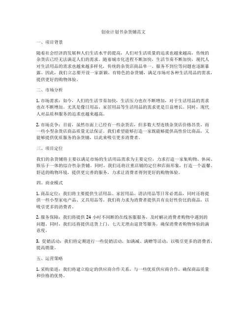 创业计划书杂货铺范文