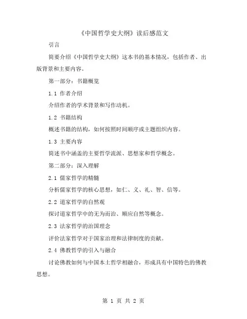 《中国哲学史大纲》读后感范文