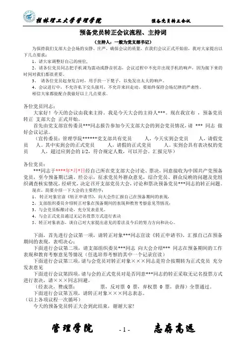 18预备党员转正大会流程、主持词