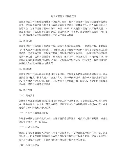 建设工程施工评标的程序