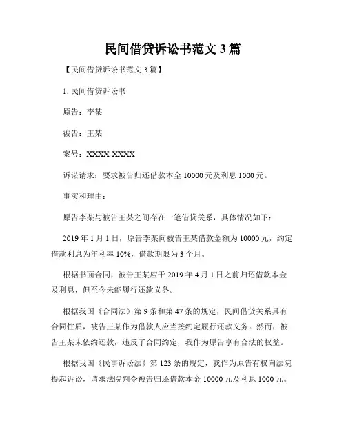 民间借贷诉讼书范文3篇