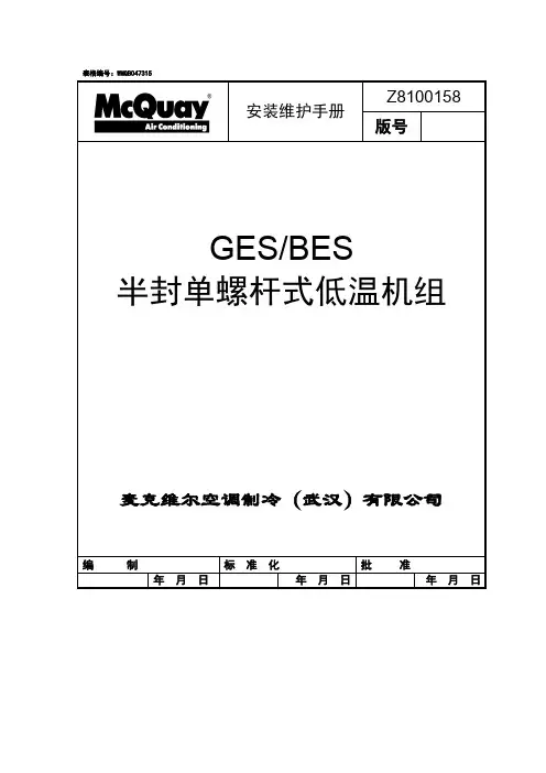 半封单螺杆式低温机组维护手册
