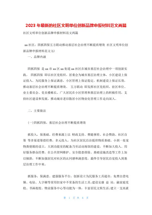 2023年最新的社区文明单位创新品牌申报材料范文两篇