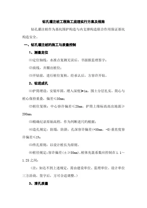 钻孔灌注桩工程施工监理实施方案及措施