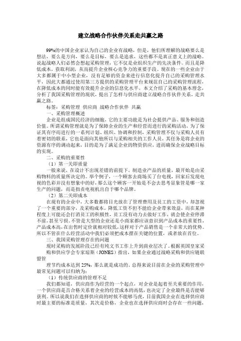 建立战略合作伙伴关系走共赢之路