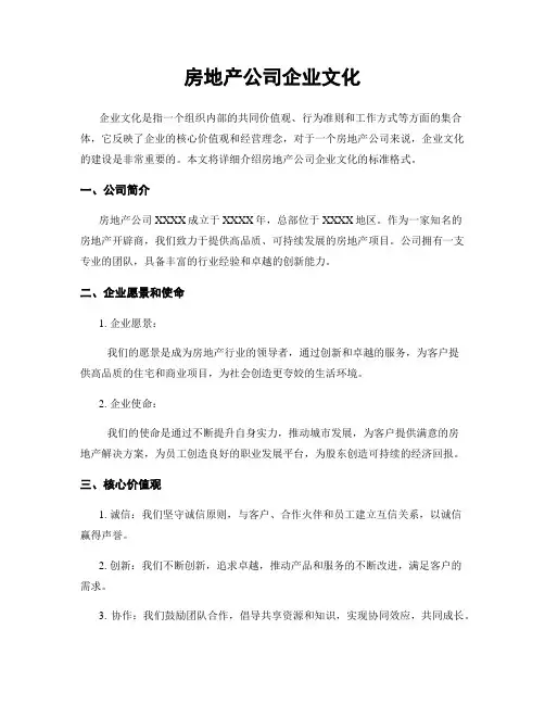 房地产公司企业文化