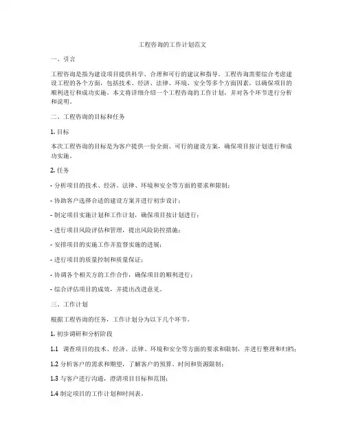 工程咨询的工作计划范文