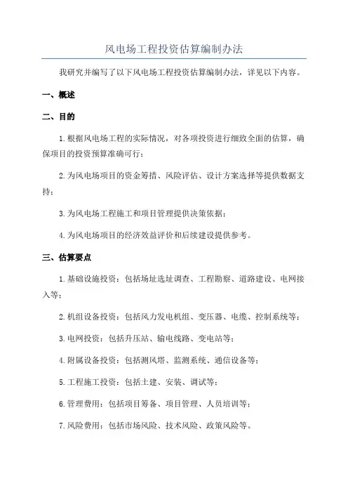 风电场工程投资估算编制办法