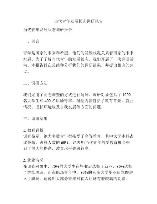 当代青年发展状态调研报告