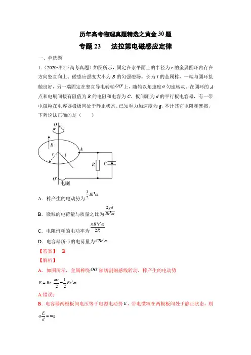 专题23   法拉第电磁感应定律——历年高考物理真题精选之黄金30题(解析版)