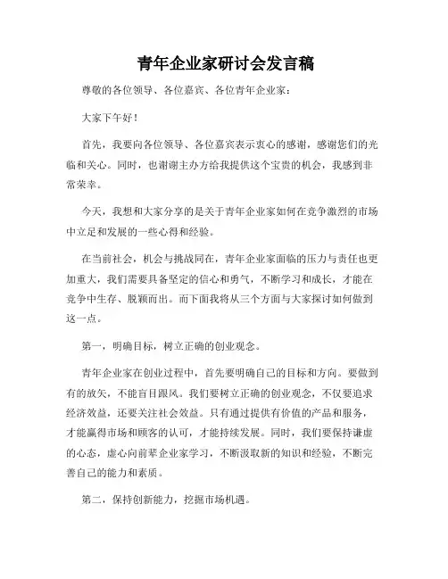  青年企业家研讨会发言稿