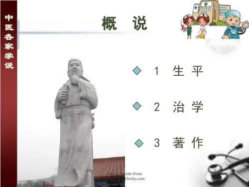 (精选课件)刘元素中医介绍