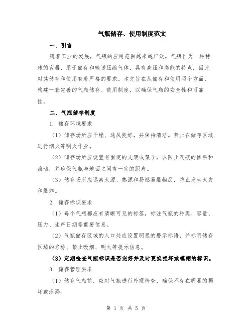 气瓶储存、使用制度范文（二篇）