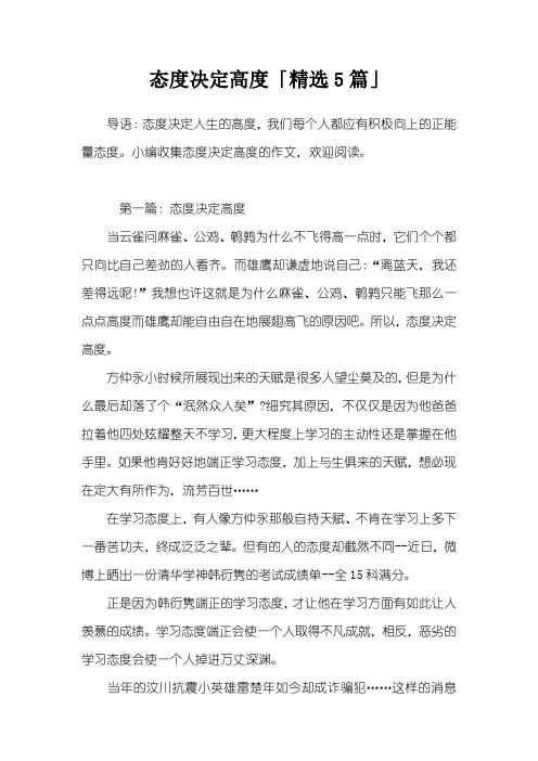 态度决定高度「精选5篇」