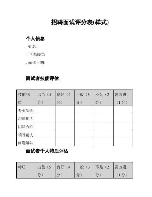 招聘面试评分表(样式)