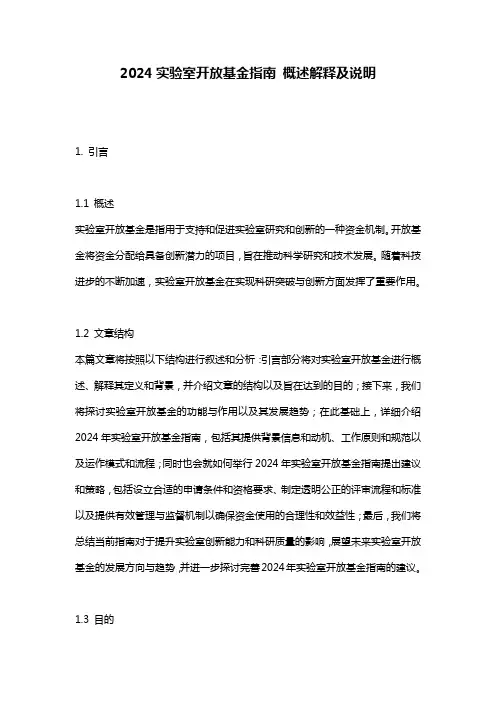 2024实验室开放基金指南_概述解释及说明
