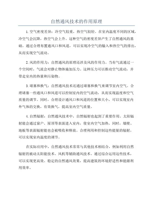 自然通风技术的作用原理