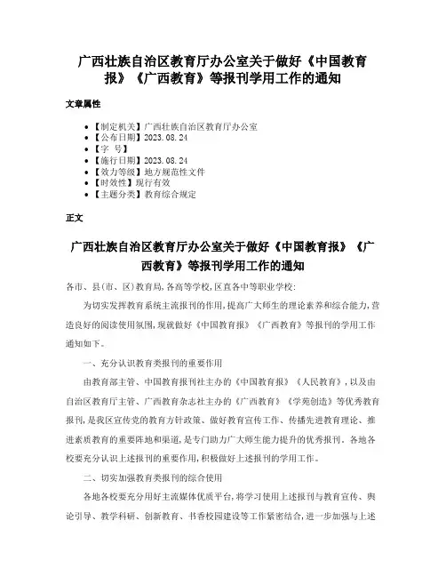 广西壮族自治区教育厅办公室关于做好《中国教育报》《广西教育》等报刊学用工作的通知