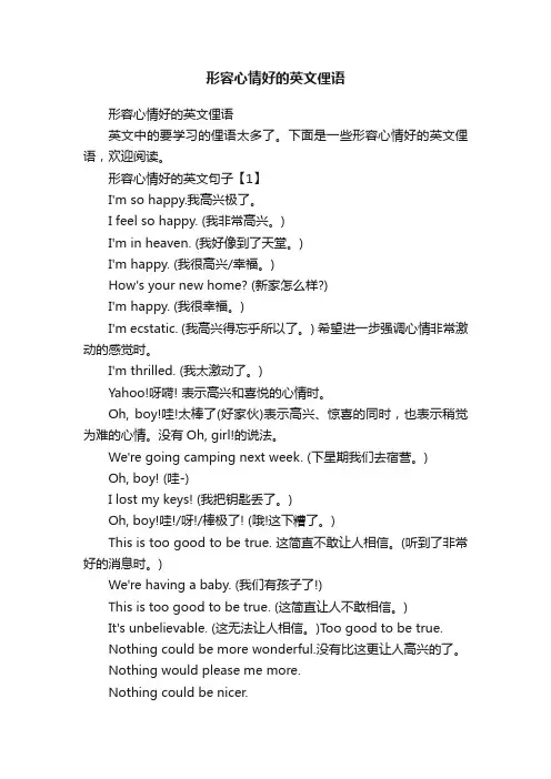 形容心情好的英文俚语