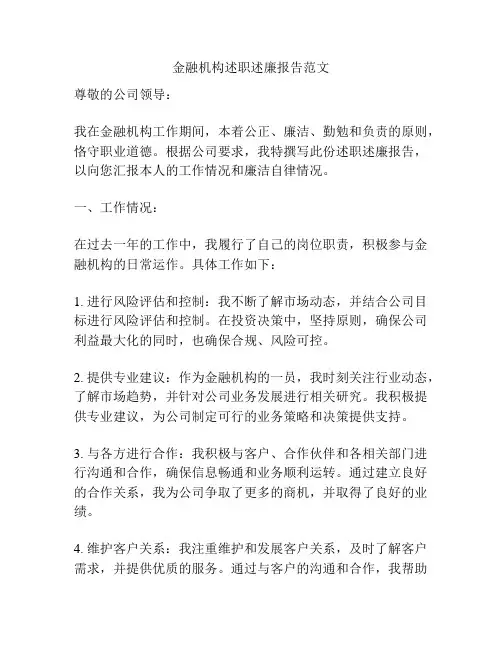 金融机构述职述廉报告范文