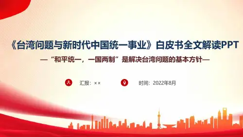 学习解读《台湾问题与新时代中国统一事业》课件PPT