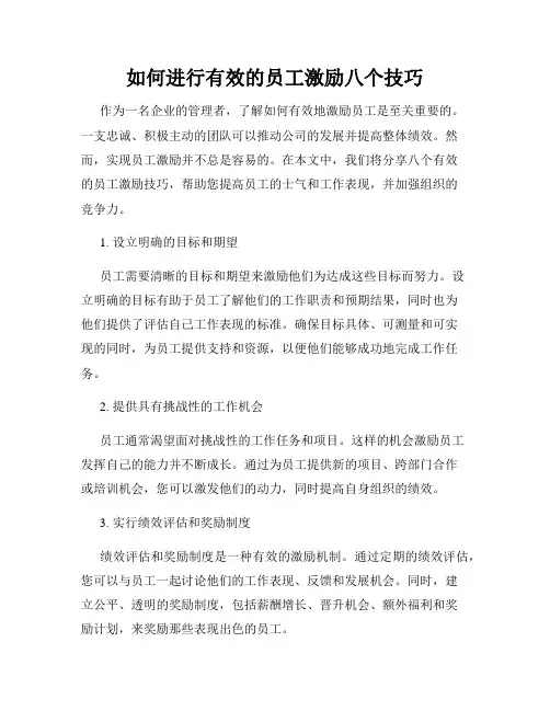 如何进行有效的员工激励八个技巧