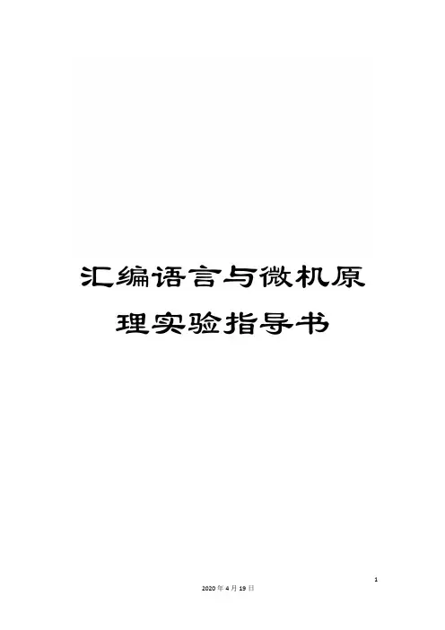 汇编语言与微机原理实验指导书范本