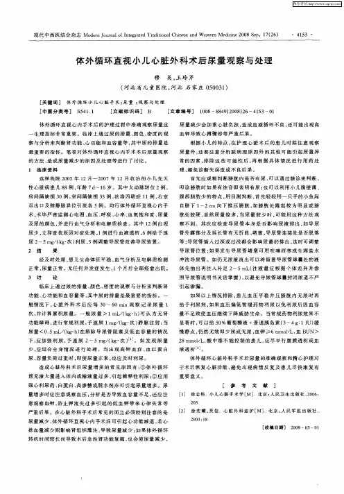 体外循环直视小儿心脏外科术后尿量观察与处理