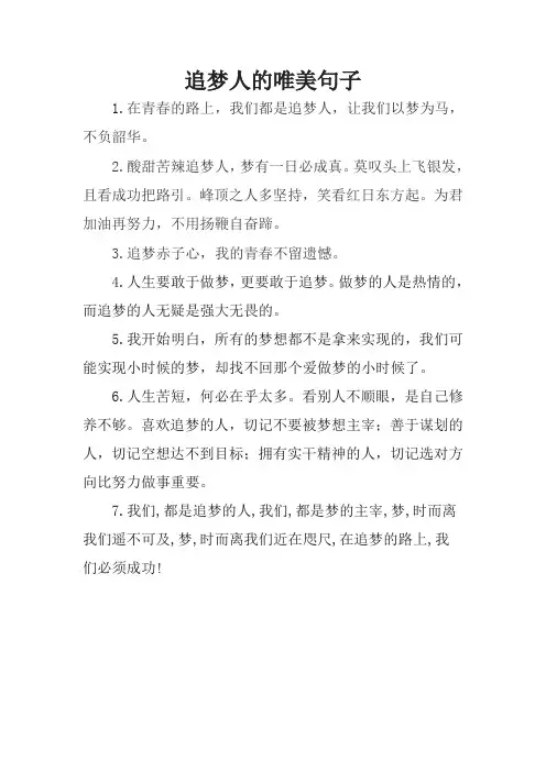 追梦人的唯美句子