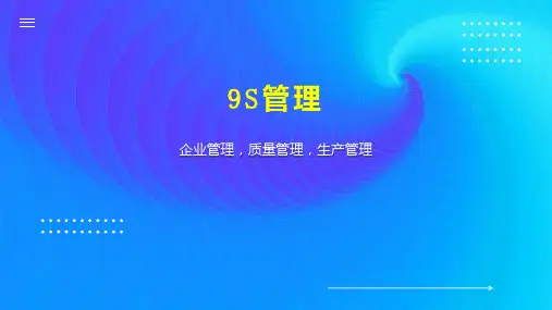 9S管理   