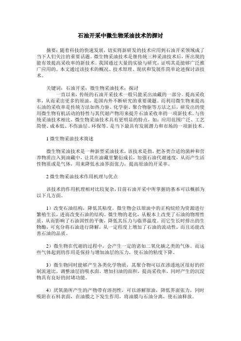 石油开采中微生物采油技术的探讨