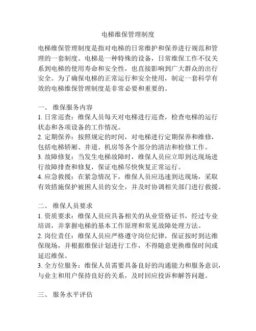 电梯维保管理制度