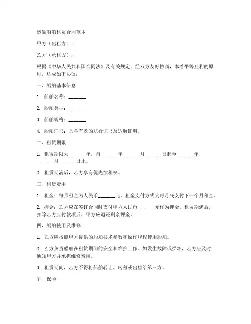 运输船船舶租赁合同范本