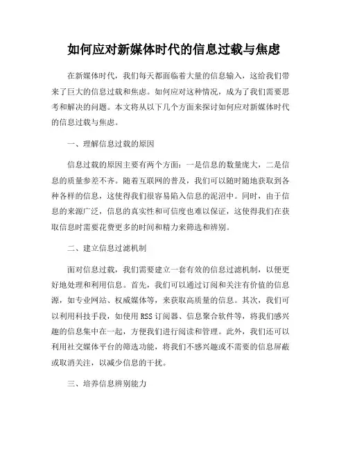 如何应对新媒体时代的信息过载与焦虑