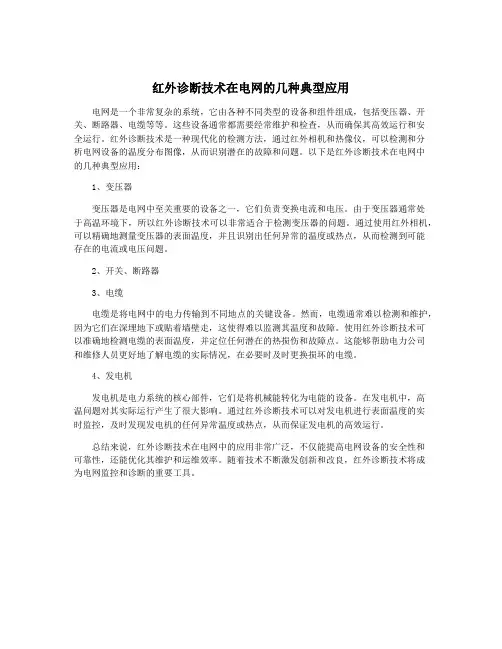 红外诊断技术在电网的几种典型应用