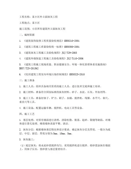 外立面抹灰工程施工方案