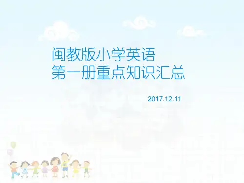闽教版小学英语三年级知识点归纳.ppt
