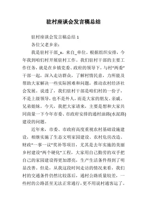 驻村座谈会发言稿总结