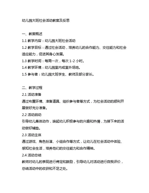 幼儿园大班社会活动教案及反思 幼儿园社会活动