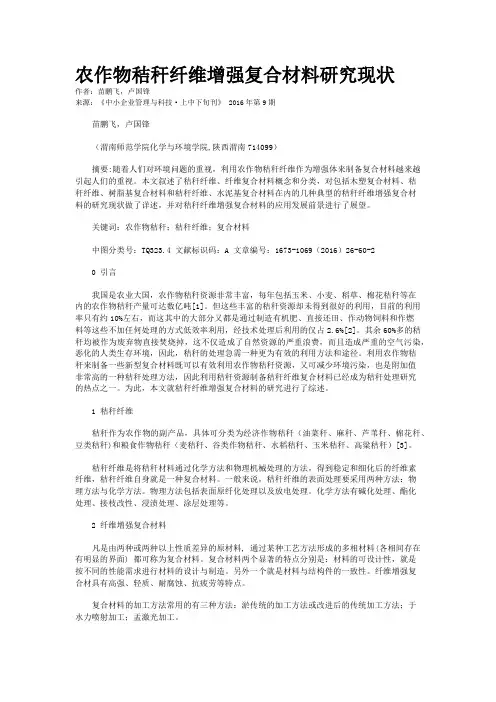 农作物秸秆纤维增强复合材料研究现状