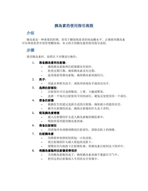 胰岛素的使用指引流程