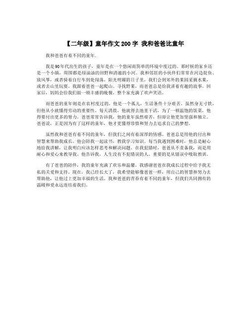 【二年级】童年作文200字 我和爸爸比童年