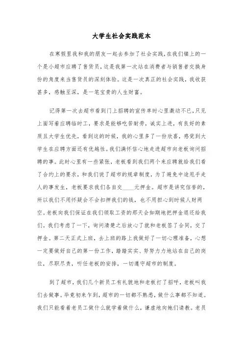 大学生社会实践范本（2篇）