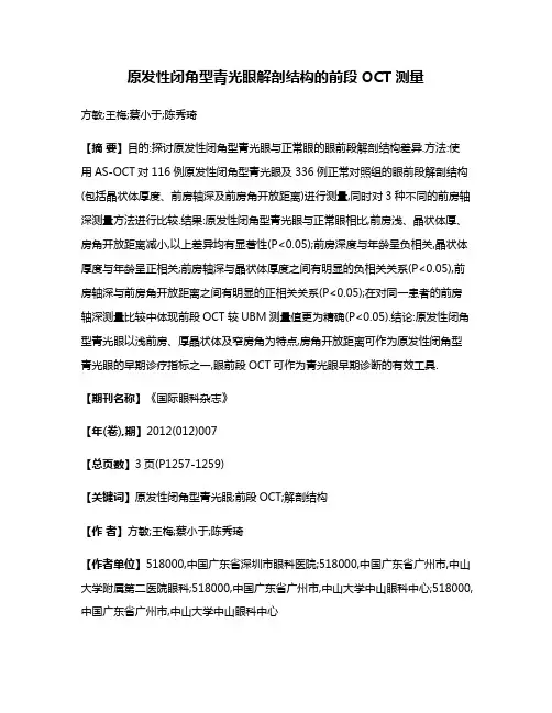 原发性闭角型青光眼解剖结构的前段OCT测量