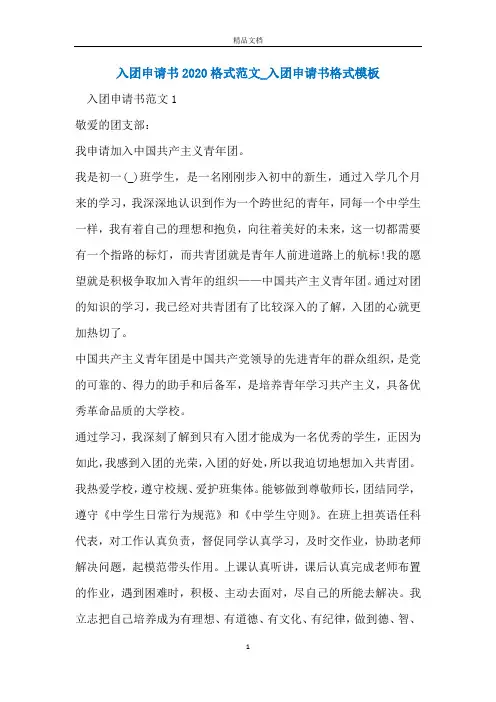 入团申请书2020格式范文_入团申请书格式模板