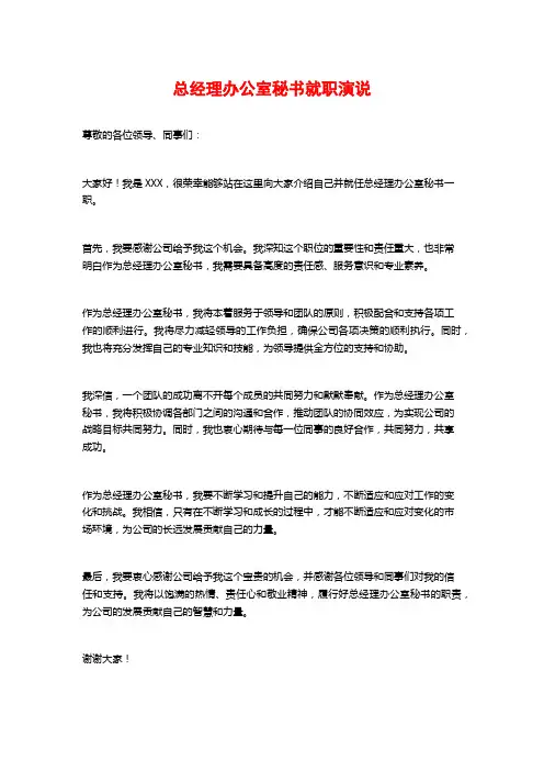 总经理办公室秘书就职演说
